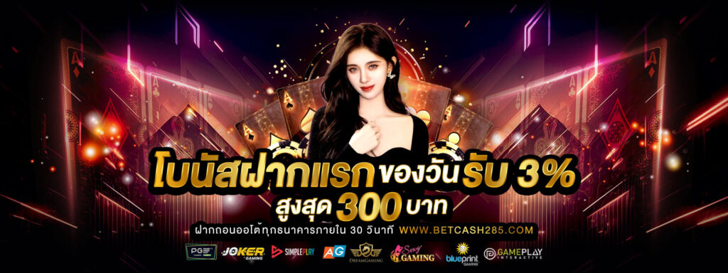 โปรโมชั่นBetcash285
